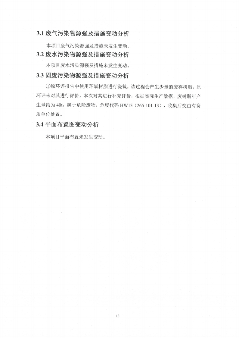 十大网彩平台中国有限公司（江苏）变压器制造有限公司变动环境景响分析_14.png